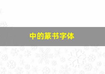 中的篆书字体