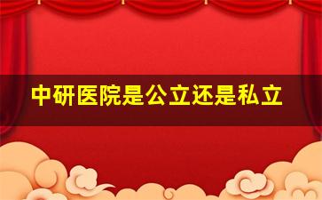 中研医院是公立还是私立