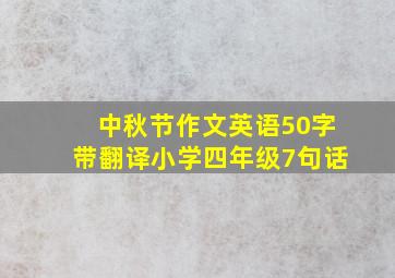 中秋节作文英语50字带翻译小学四年级7句话