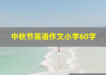 中秋节英语作文小学60字