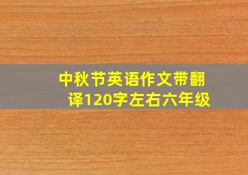 中秋节英语作文带翻译120字左右六年级