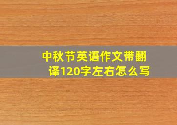 中秋节英语作文带翻译120字左右怎么写