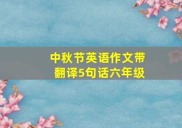 中秋节英语作文带翻译5句话六年级