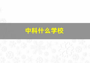 中科什么学校