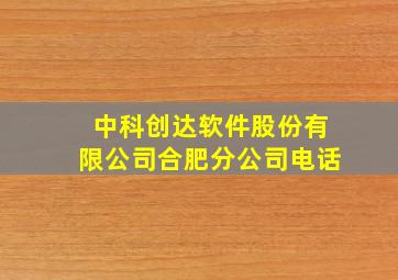 中科创达软件股份有限公司合肥分公司电话