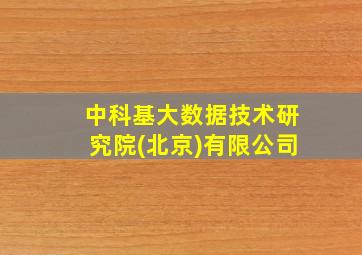 中科基大数据技术研究院(北京)有限公司