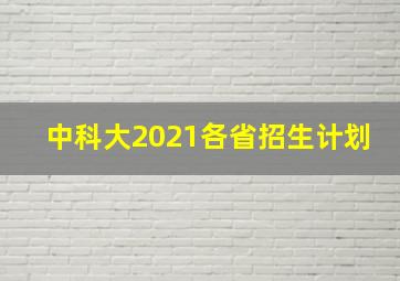 中科大2021各省招生计划