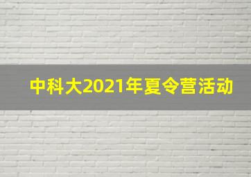 中科大2021年夏令营活动