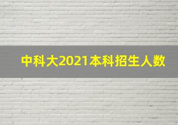 中科大2021本科招生人数