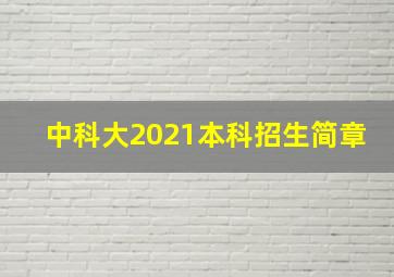 中科大2021本科招生简章