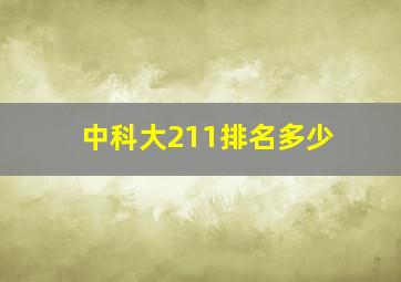 中科大211排名多少