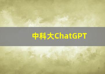 中科大ChatGPT