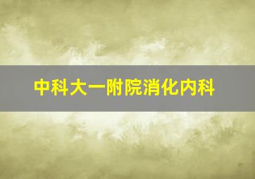 中科大一附院消化内科