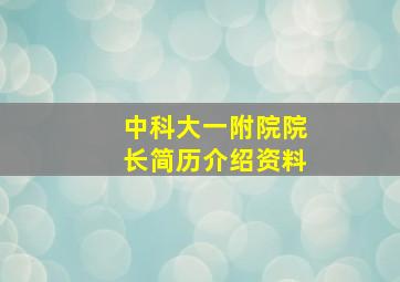 中科大一附院院长简历介绍资料