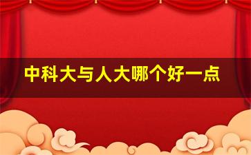 中科大与人大哪个好一点