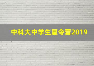 中科大中学生夏令营2019