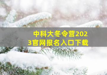 中科大冬令营2023官网报名入口下载