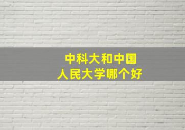 中科大和中国人民大学哪个好