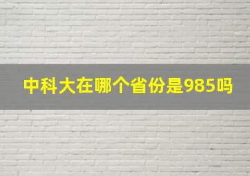 中科大在哪个省份是985吗