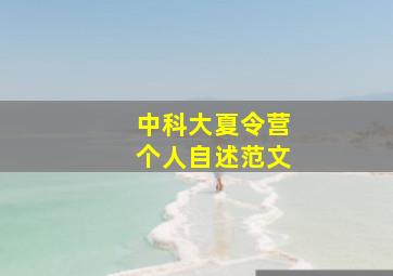 中科大夏令营个人自述范文