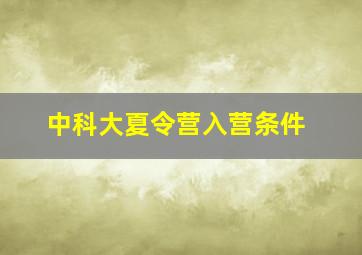 中科大夏令营入营条件