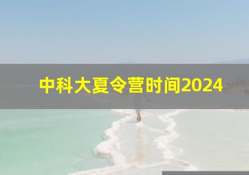 中科大夏令营时间2024