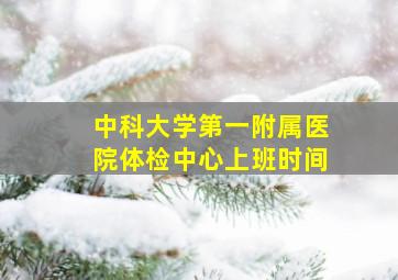 中科大学第一附属医院体检中心上班时间