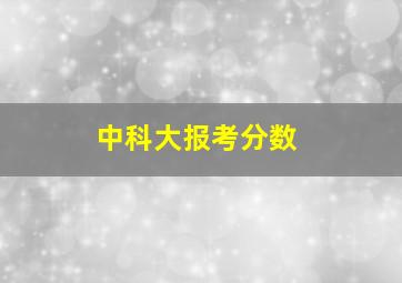 中科大报考分数