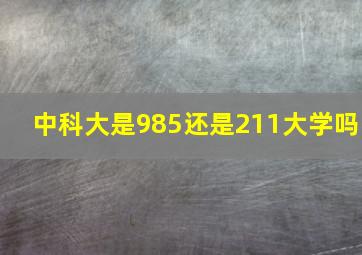 中科大是985还是211大学吗