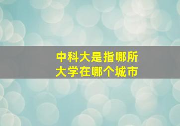 中科大是指哪所大学在哪个城市