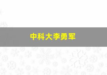 中科大李勇军