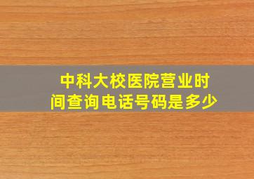 中科大校医院营业时间查询电话号码是多少