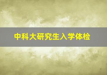 中科大研究生入学体检