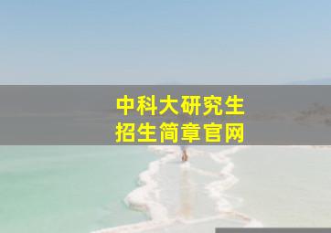 中科大研究生招生简章官网