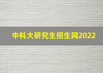 中科大研究生招生网2022