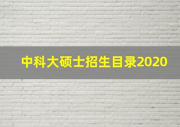 中科大硕士招生目录2020