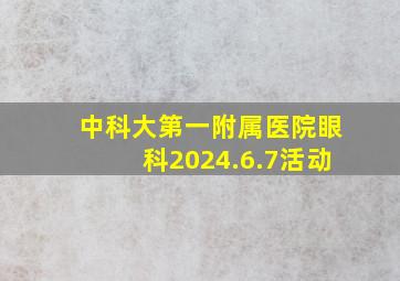 中科大第一附属医院眼科2024.6.7活动