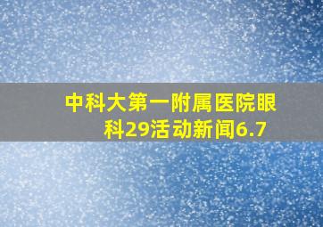 中科大第一附属医院眼科29活动新闻6.7