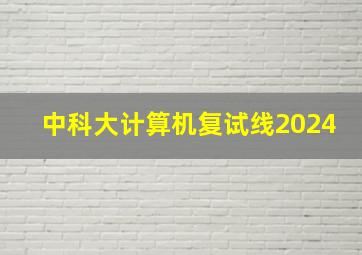 中科大计算机复试线2024