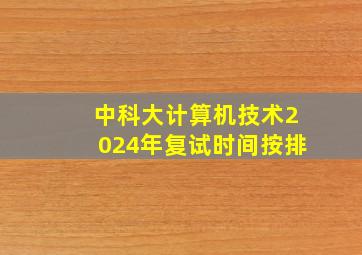 中科大计算机技术2024年复试时间按排