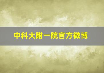 中科大附一院官方微博