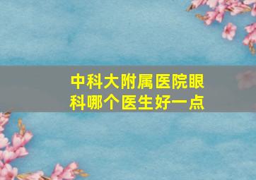 中科大附属医院眼科哪个医生好一点