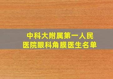 中科大附属第一人民医院眼科角膜医生名单