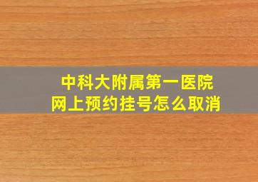 中科大附属第一医院网上预约挂号怎么取消