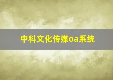 中科文化传媒oa系统