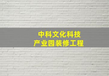 中科文化科技产业园装修工程