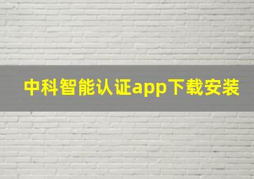 中科智能认证app下载安装