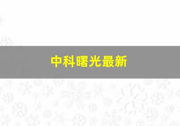 中科曙光最新