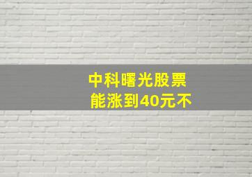 中科曙光股票能涨到40元不