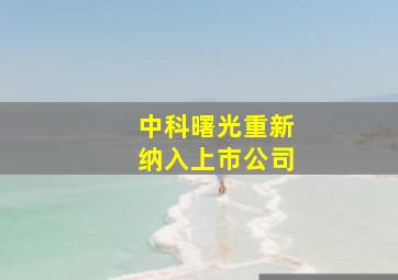 中科曙光重新纳入上市公司